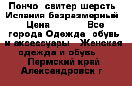 Пончо- свитер шерсть. Испания безразмерный › Цена ­ 3 000 - Все города Одежда, обувь и аксессуары » Женская одежда и обувь   . Пермский край,Александровск г.